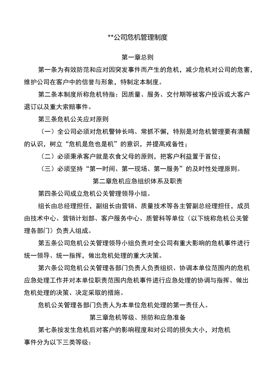 企业危机管理制度_第1页