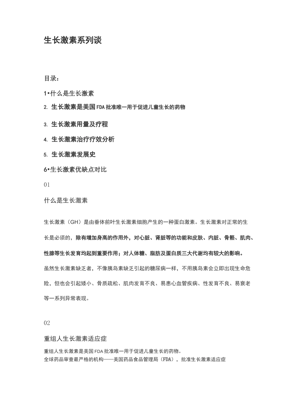 生长激素系列谈_第1页