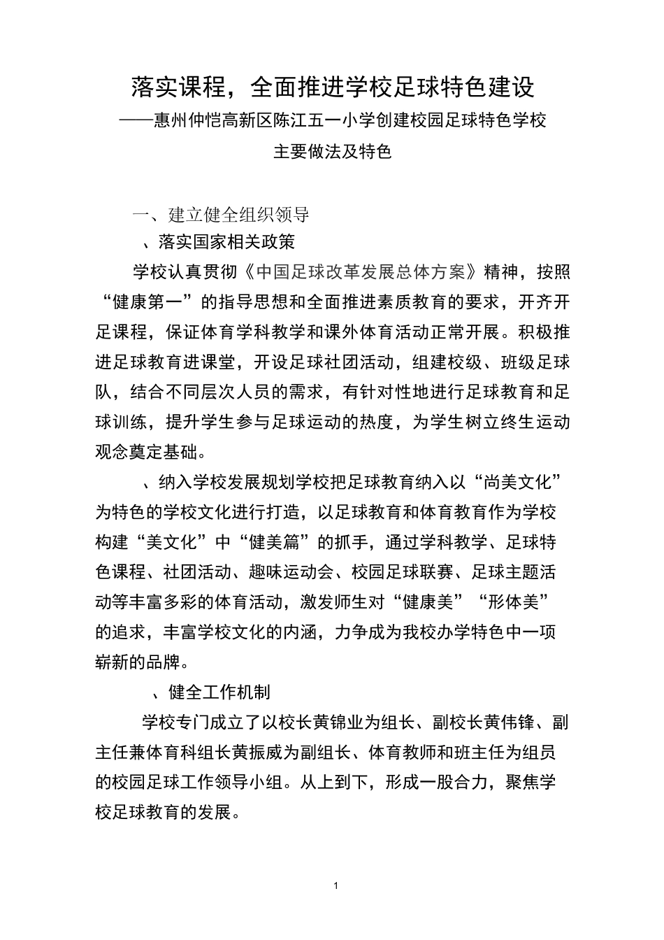 惠州市陈江五一小学创建校园足球特色学校主要做法及特色_第1页