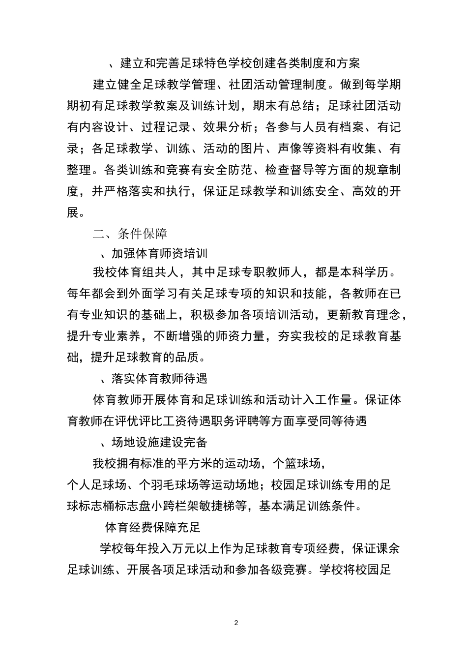 惠州市陈江五一小学创建校园足球特色学校主要做法及特色_第2页