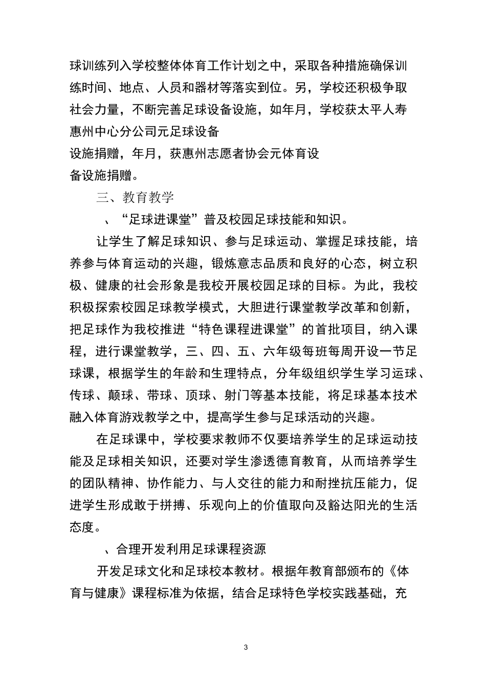 惠州市陈江五一小学创建校园足球特色学校主要做法及特色_第3页