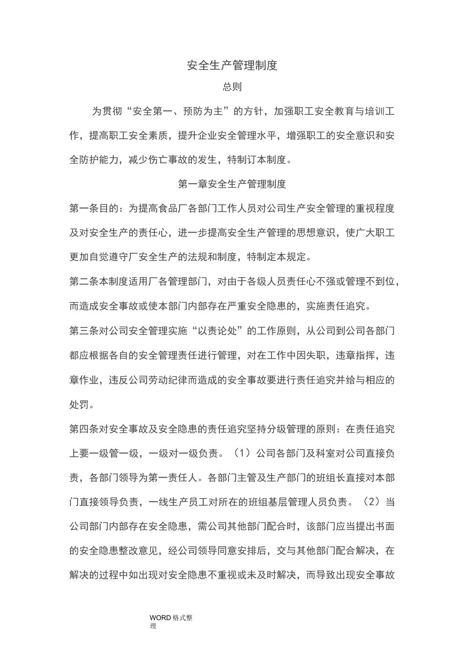 食品企业安全生产管理制度汇编_第1页