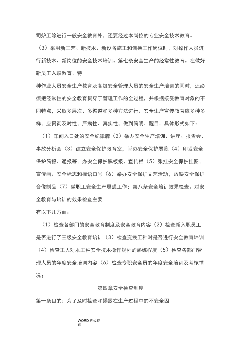 食品企业安全生产管理制度汇编_第3页