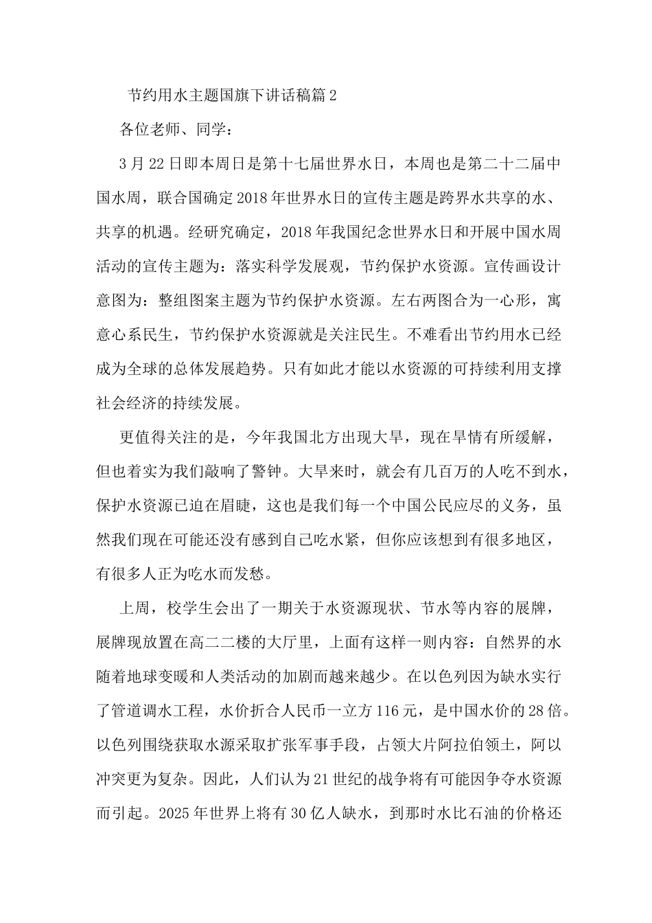 节约用水主题国旗下讲话稿_第2页