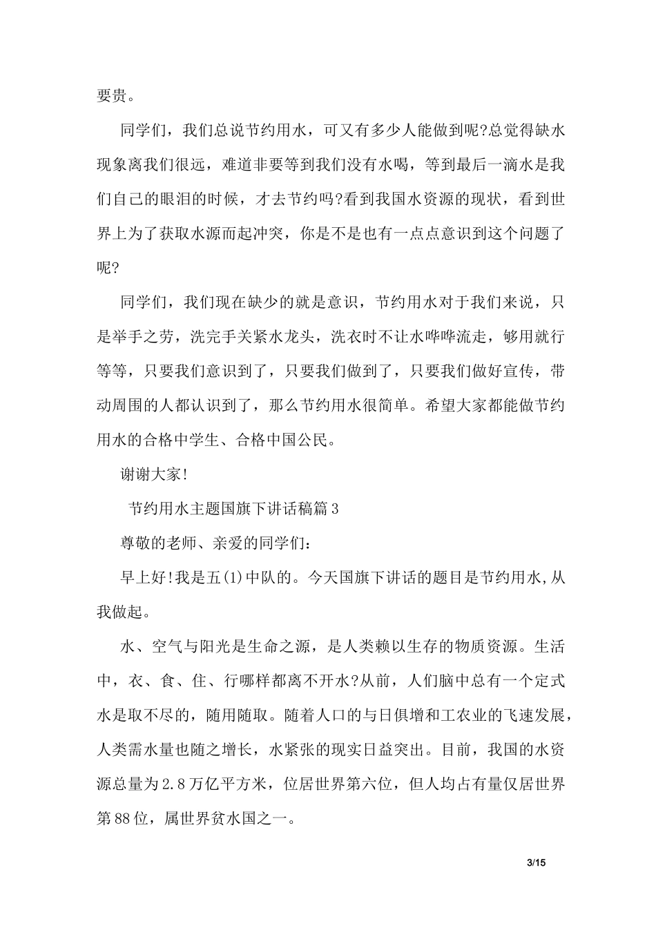 节约用水主题国旗下讲话稿_第3页