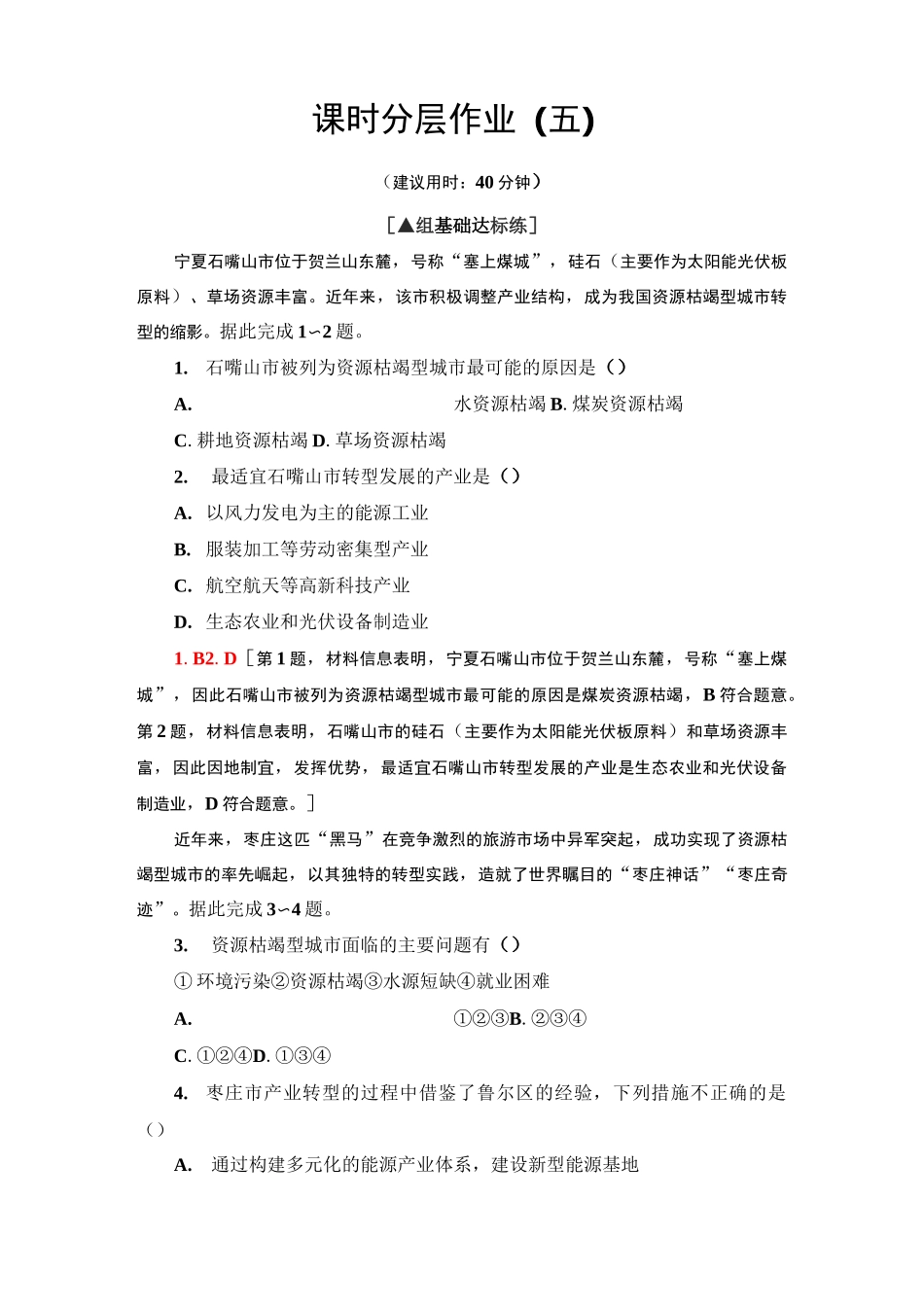 高二地理选择性必修2_分层训练《资源枯竭型城市的转型发展》_第1页