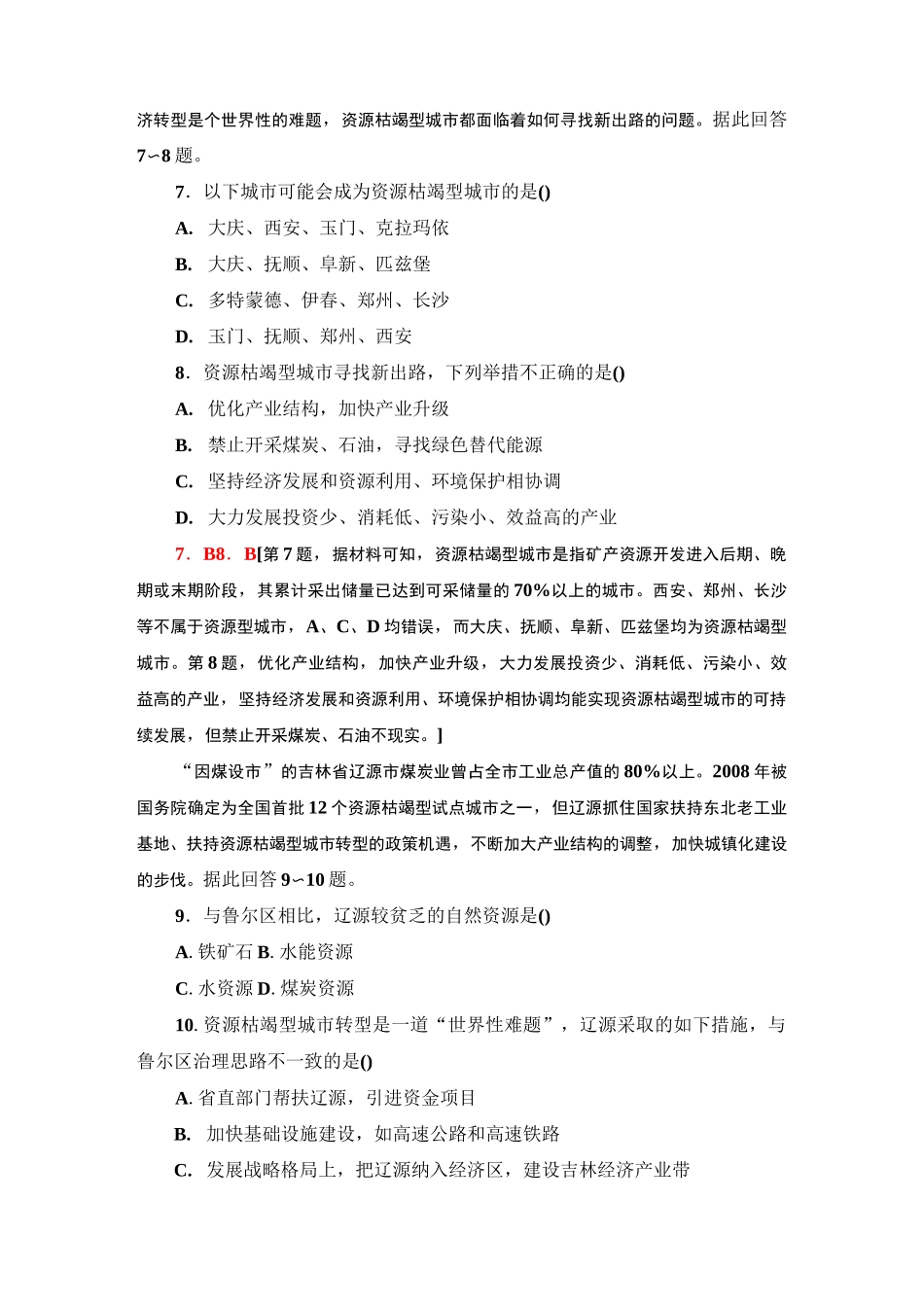 高二地理选择性必修2_分层训练《资源枯竭型城市的转型发展》_第3页