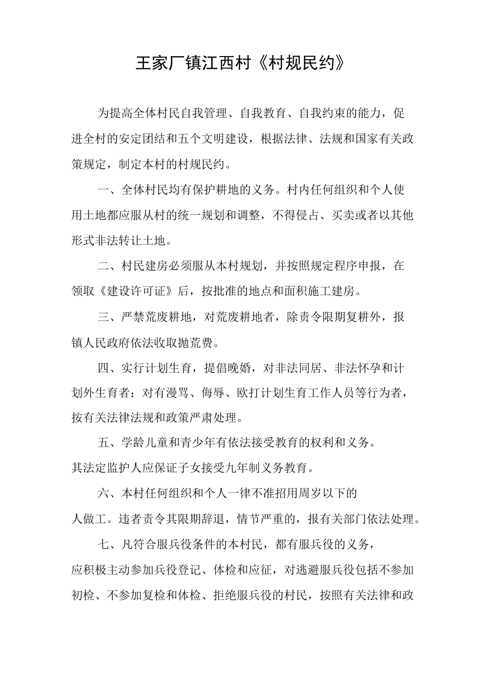 江西村规民约_第1页