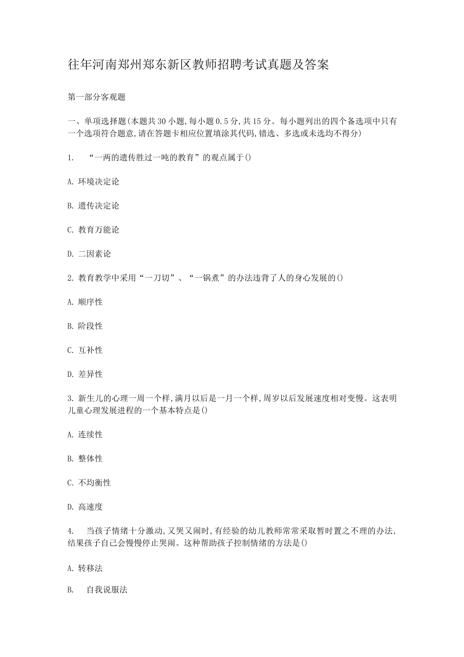 往年河南郑州郑东新区教师招聘考试真题及答案_第1页