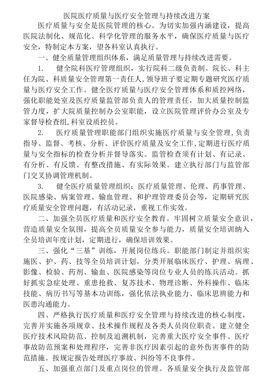 医院医疗质量与医疗安全管理与持续改进_第1页