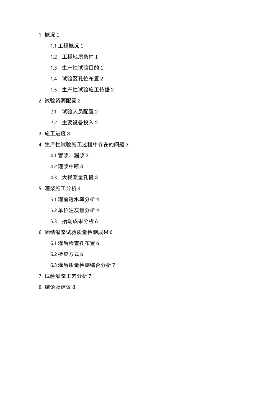 固结灌浆生产性试验成果报告_第2页