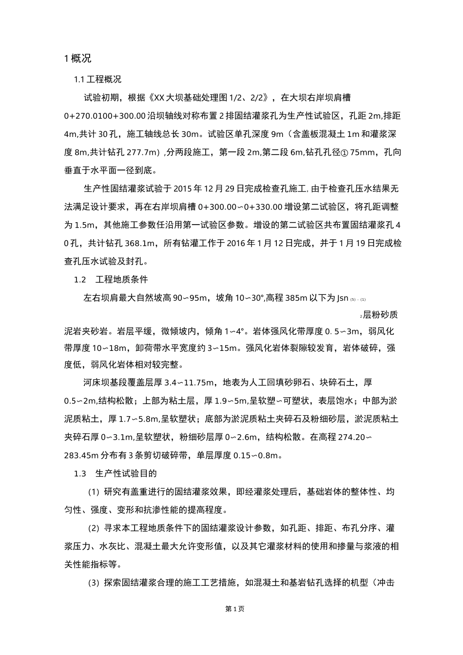 固结灌浆生产性试验成果报告_第3页