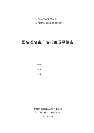 固结灌浆生产性试验成果报告