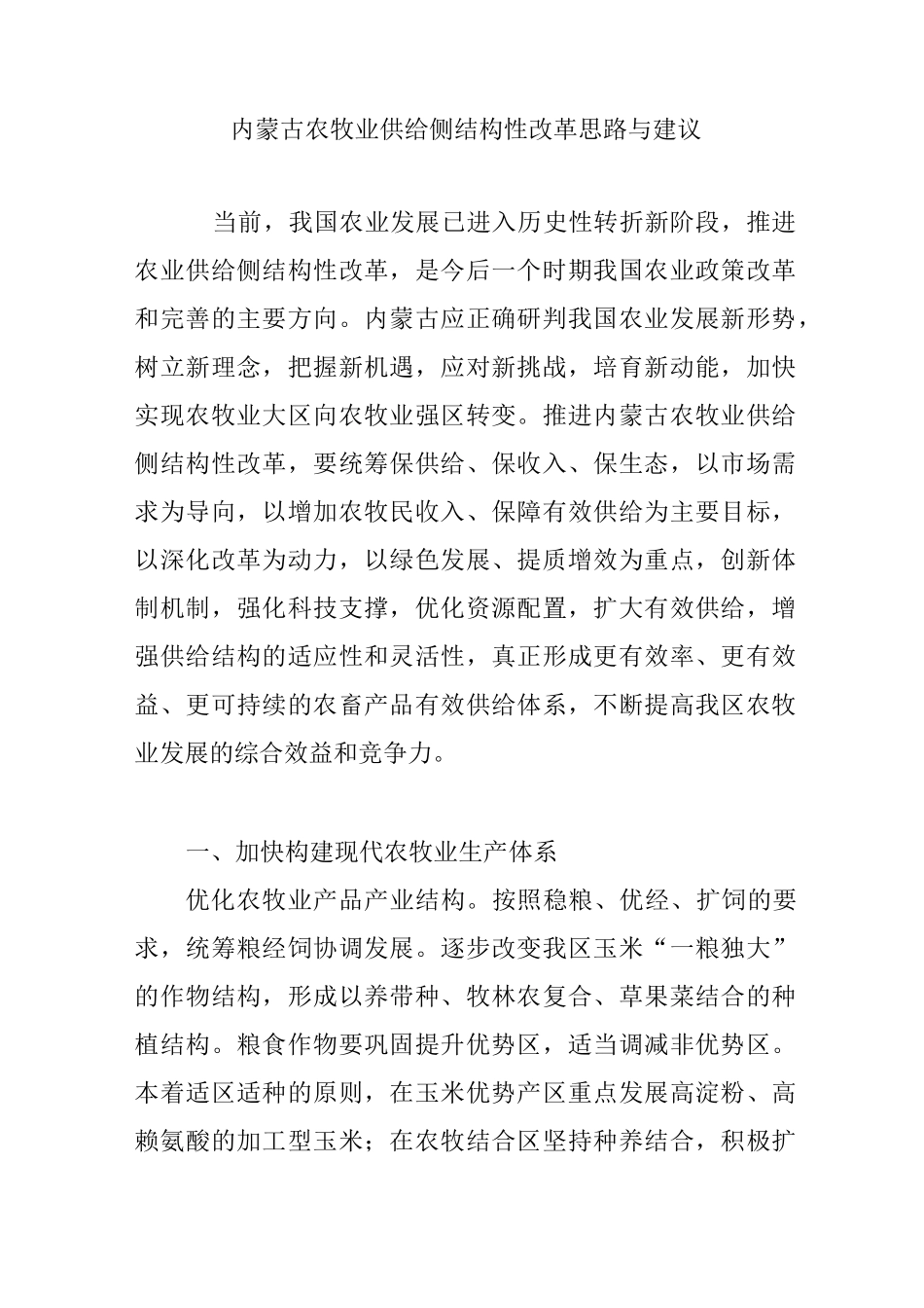 内蒙古农牧业供给侧结构性改革思路与建议_第1页