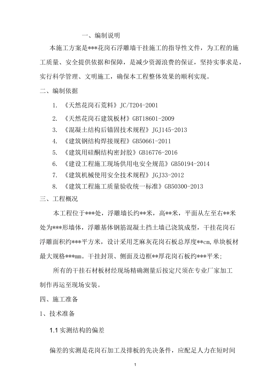 干挂花岗石浮雕,施工方案_第2页
