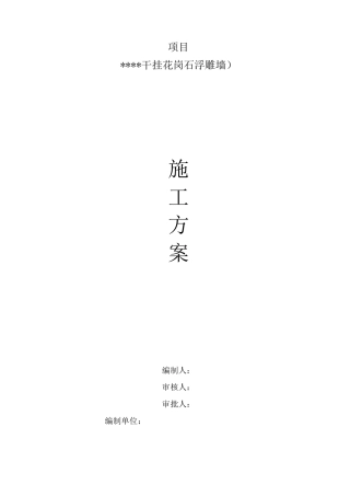 干挂花岗石浮雕,施工方案