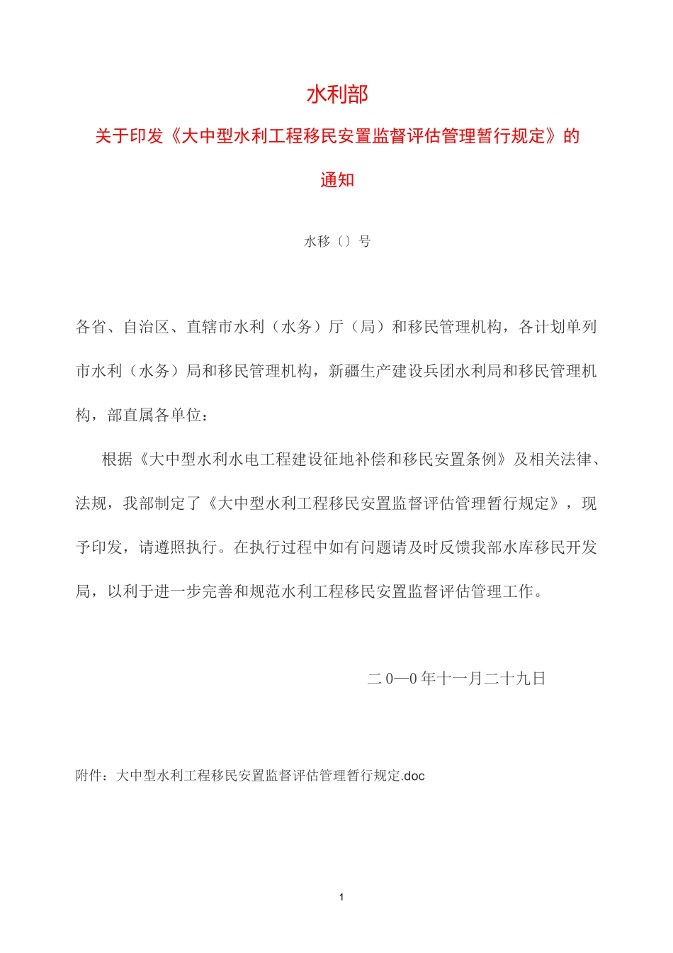 大中型水利工程移民安置监督评估_第1页