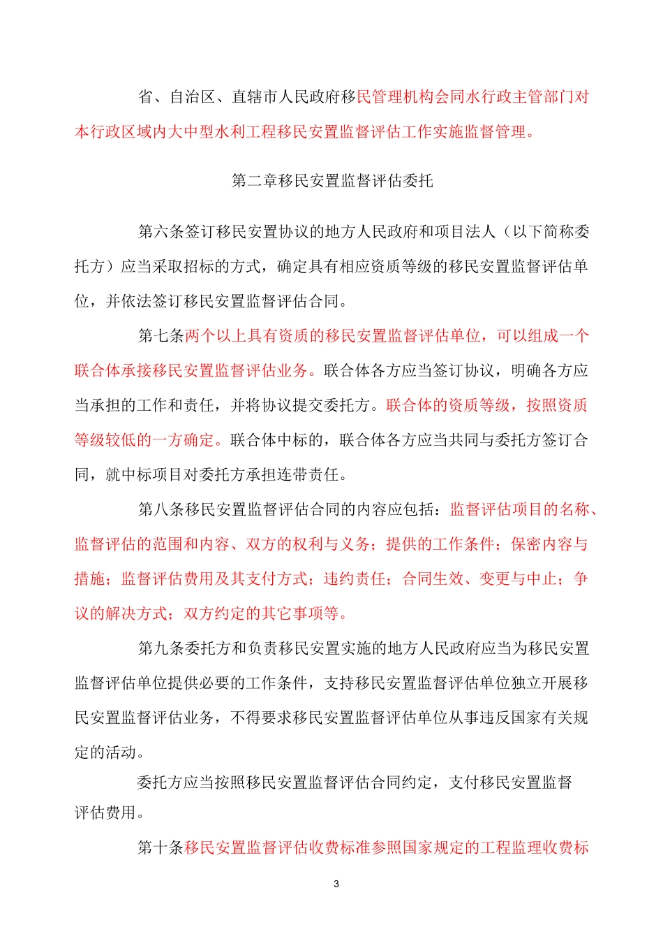 大中型水利工程移民安置监督评估_第3页