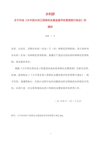 大中型水利工程移民安置监督评估