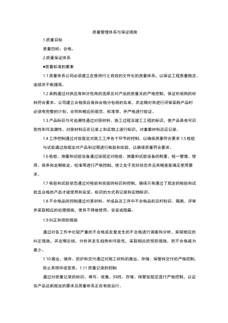 防水工程质量管理体系与保证措施