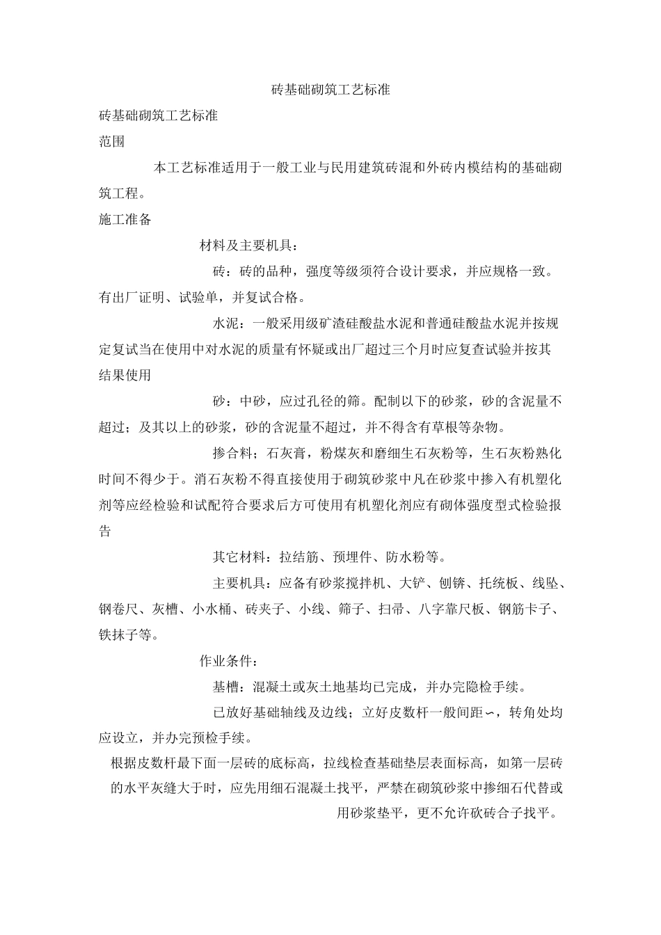 砖基础砌筑工艺标准_第1页