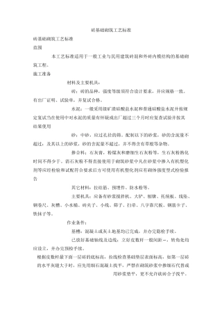 砖基础砌筑工艺标准