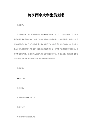 共享雨伞大学生策划书