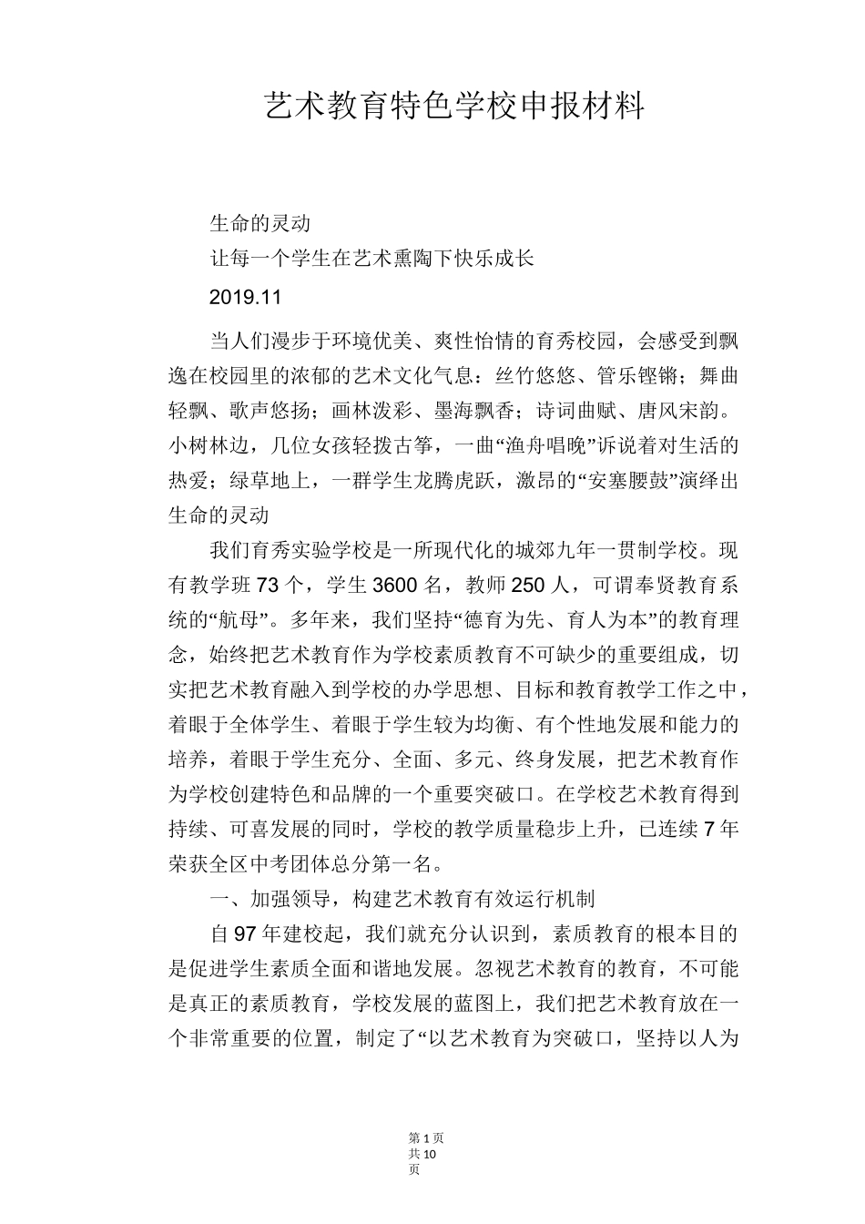 艺术教育特色学校申报材料_第1页