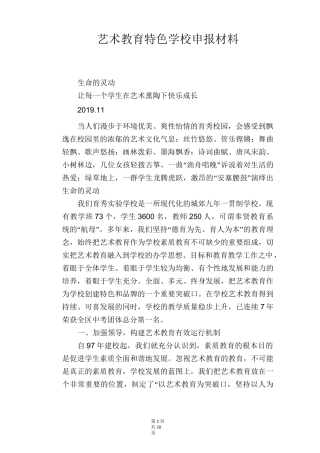 艺术教育特色学校申报材料