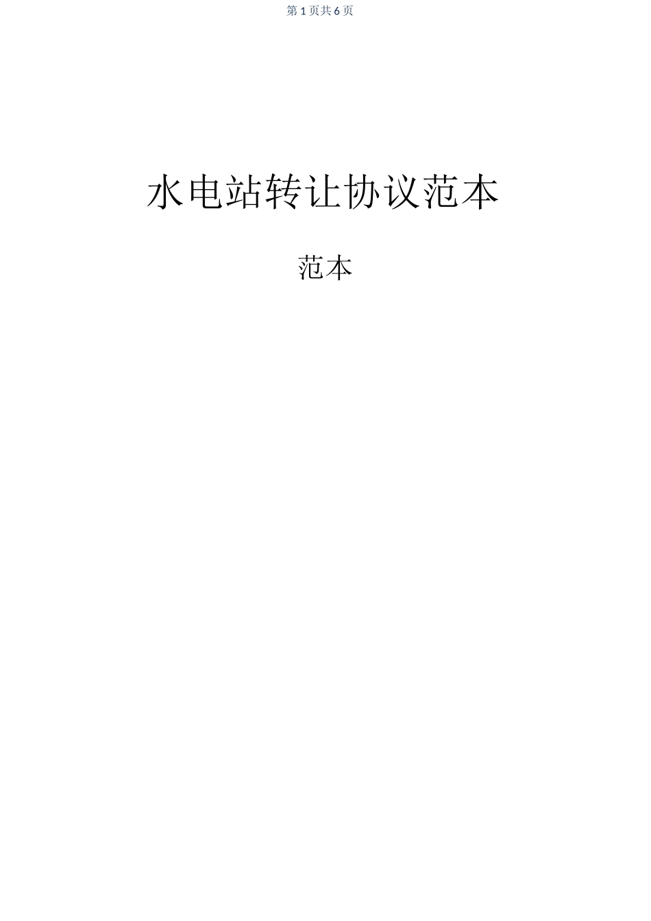 水电站转让协议范本_第1页