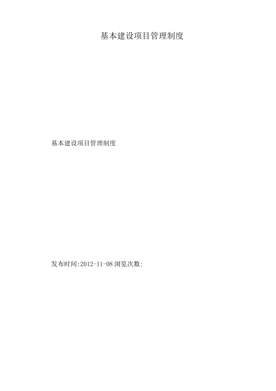 基本建设项目管理制度_第1页