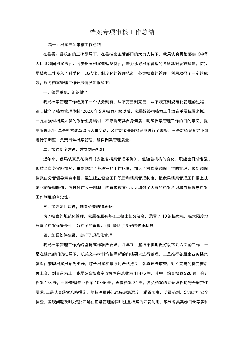 档案专项审核工作总结_第1页