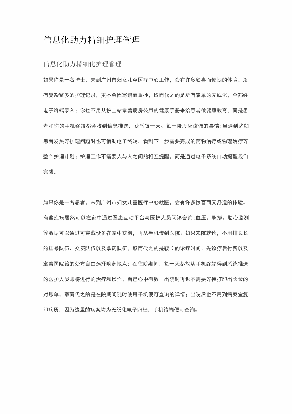 信息化助力精细护理管理_第1页