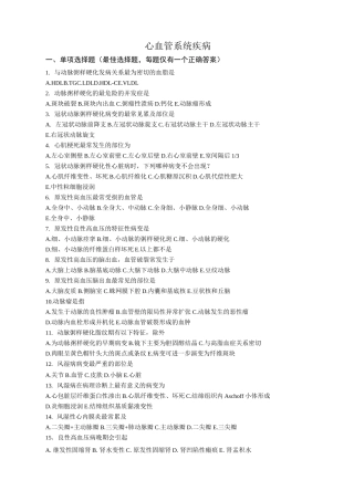病理习题(心血管系统疾病)