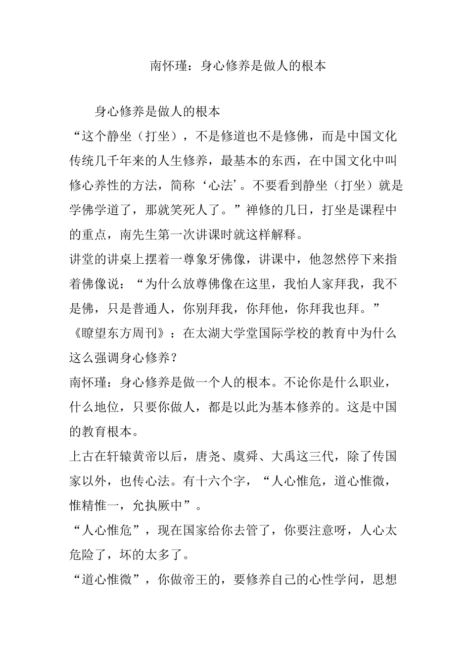 南怀瑾：身心修养是做人的根本_第1页