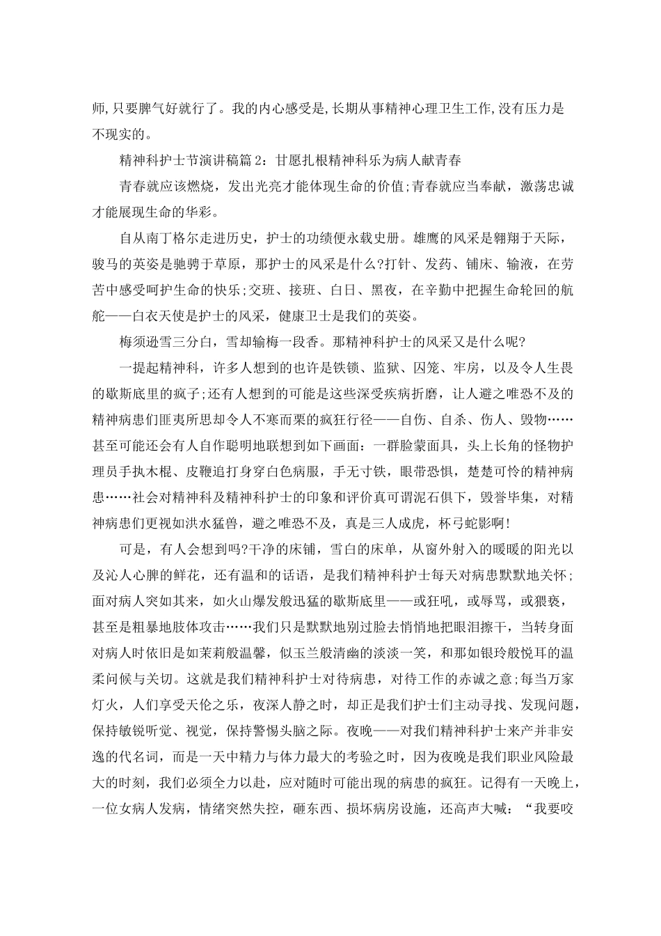 精神科护士节演讲稿4篇_第3页