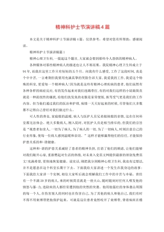 精神科护士节演讲稿4篇