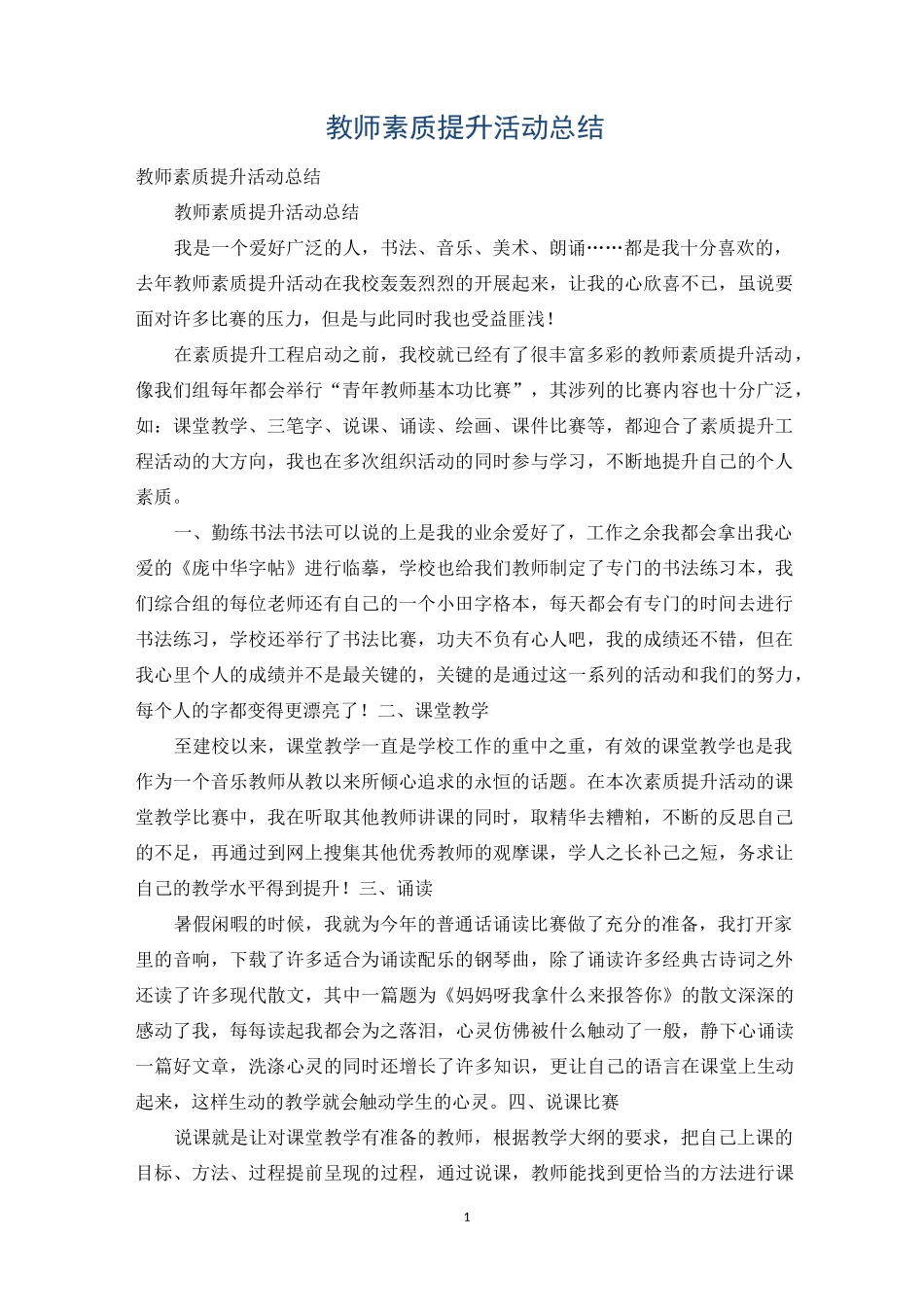 教师素质提升活动总结_第1页