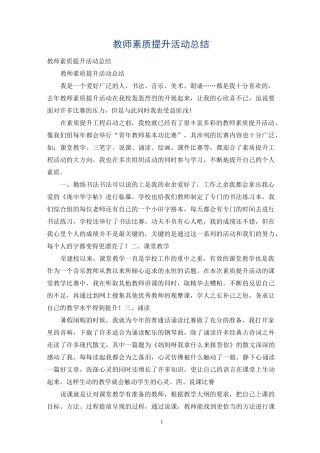 教师素质提升活动总结