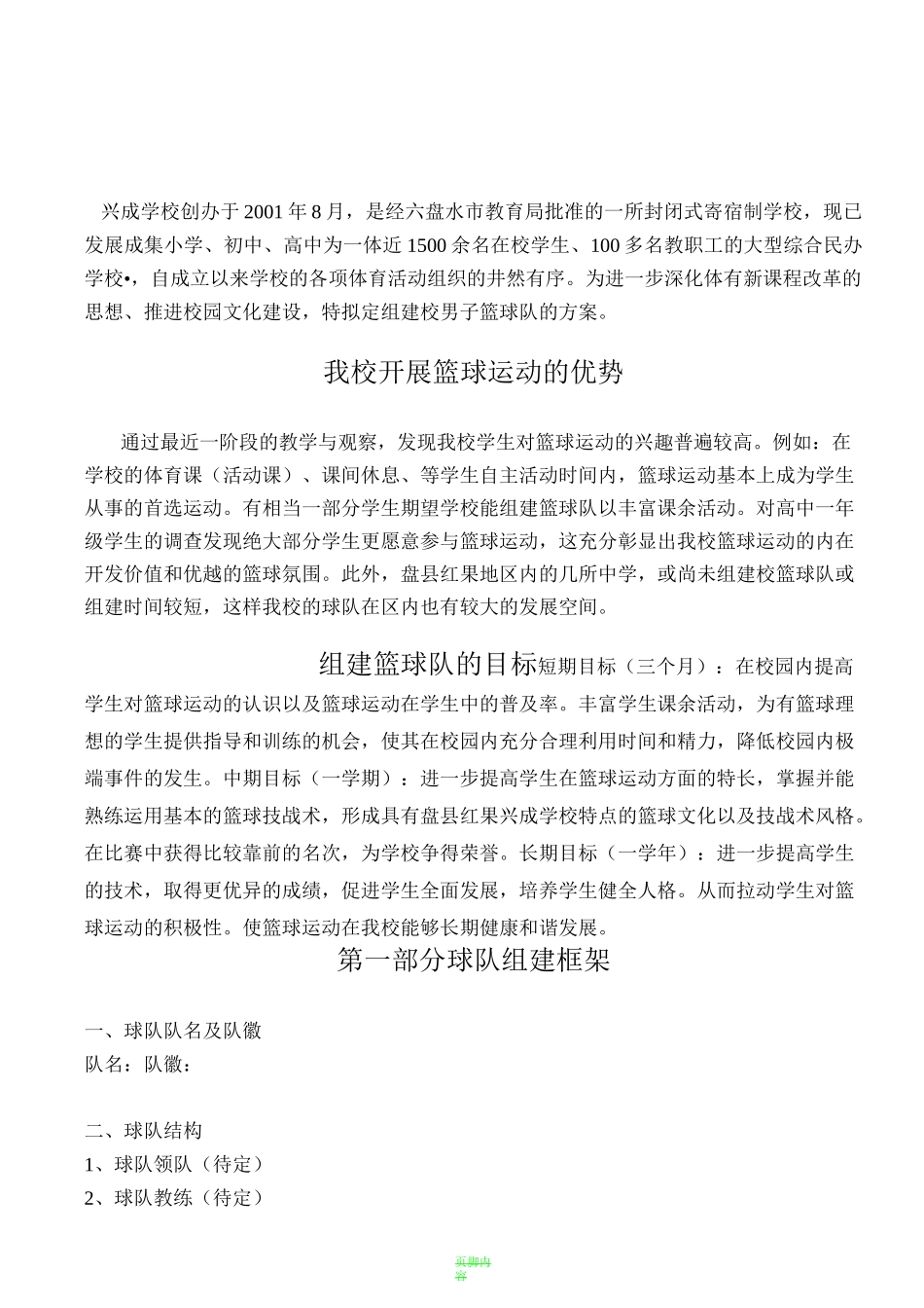 校篮球队组建方案_第1页