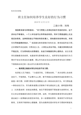 校本培训讲稿——班主任如何培养学生良好的行为习惯