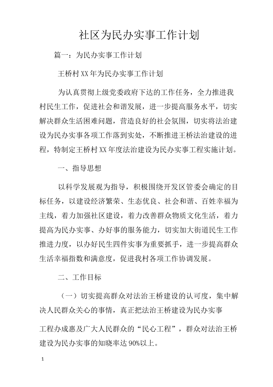 社区为民办实事工作计划_第1页