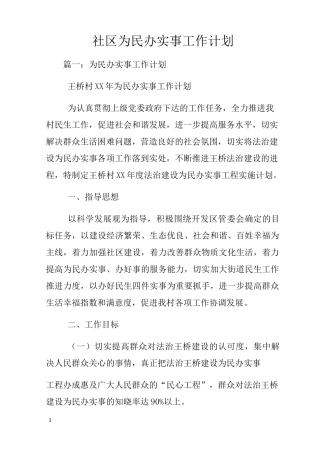 社区为民办实事工作计划