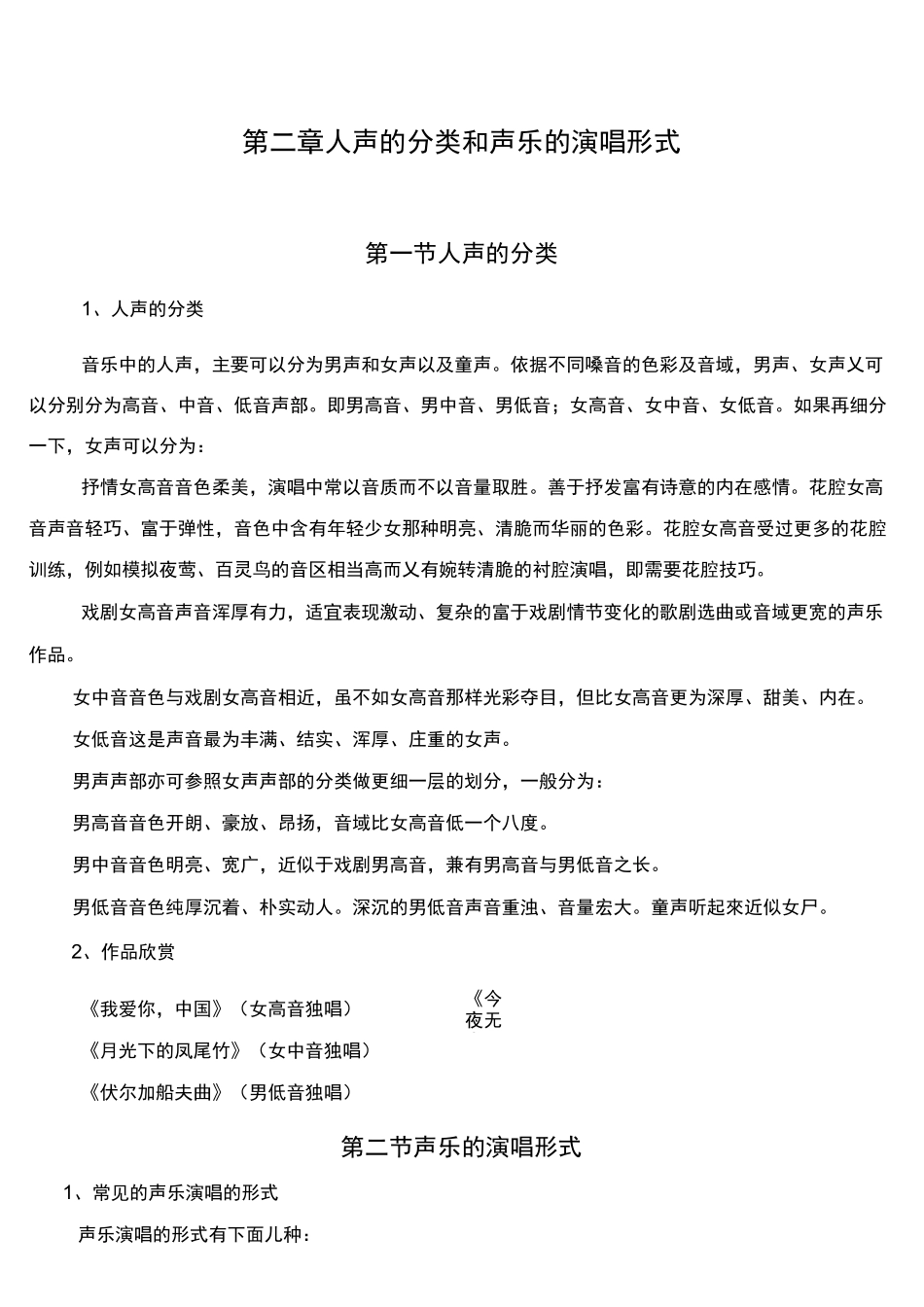 初中音乐校本课程《人声的分类和声乐的演唱形式》教案设计_第1页
