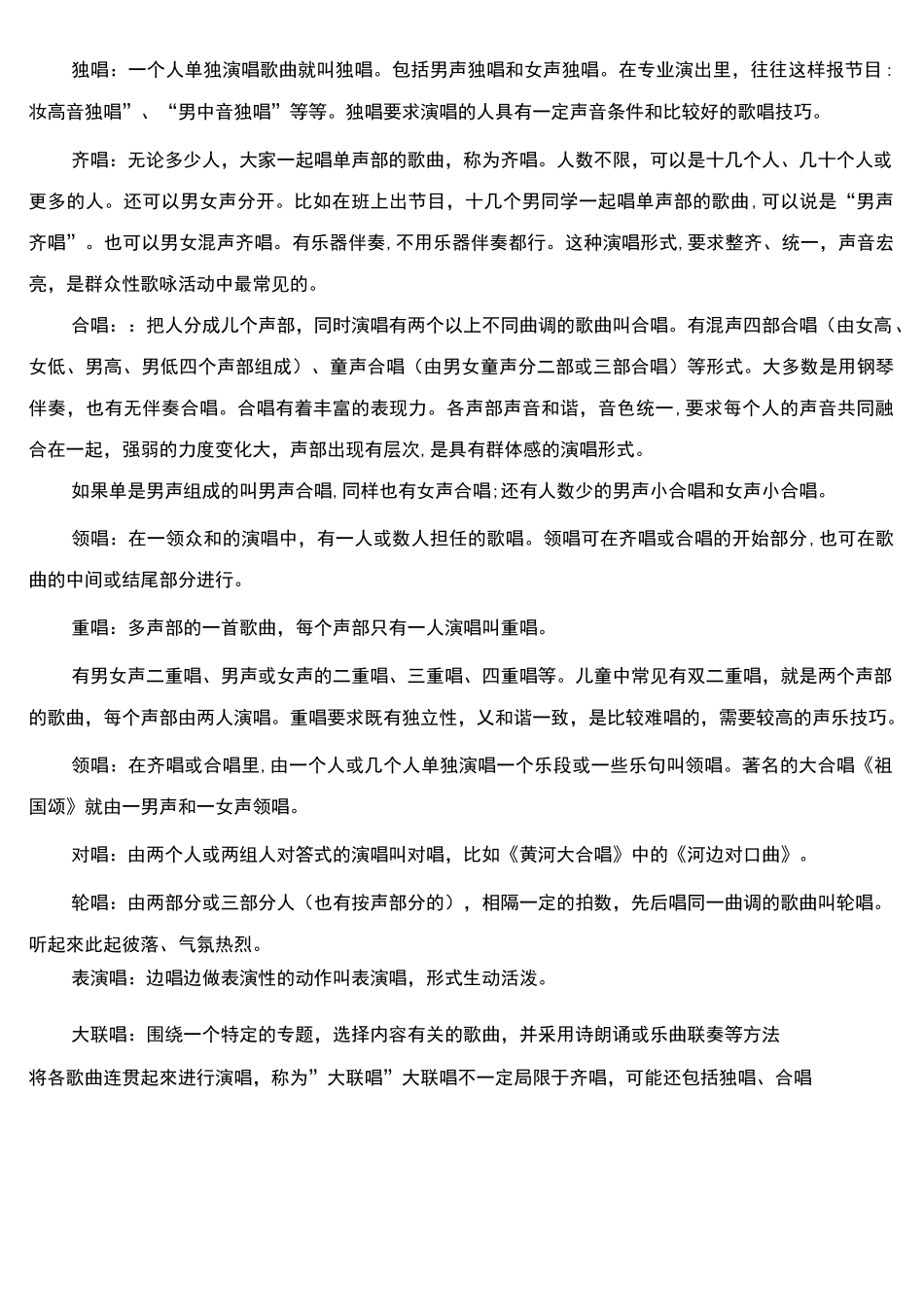 初中音乐校本课程《人声的分类和声乐的演唱形式》教案设计_第2页