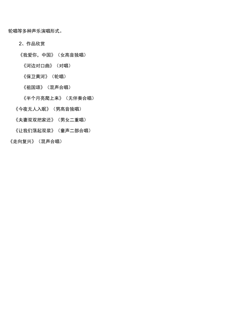 初中音乐校本课程《人声的分类和声乐的演唱形式》教案设计_第3页