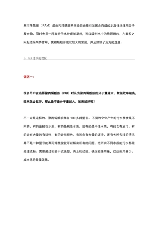 聚丙烯酰胺(PAM)的选型时需要注意的事项