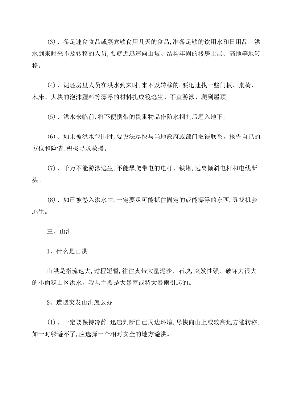 防洪防汛小常识_第2页