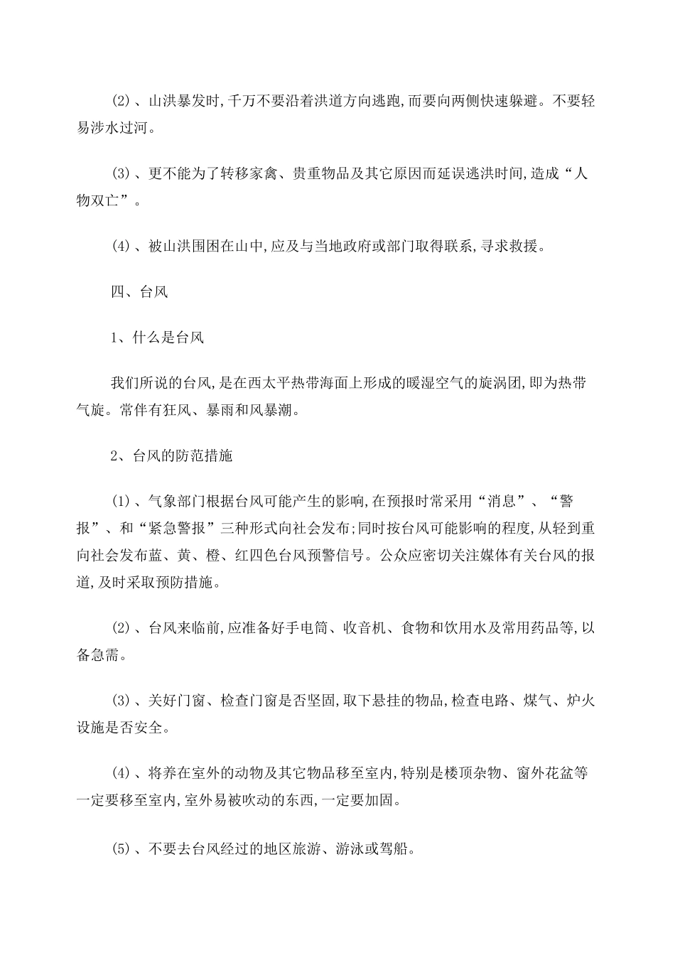 防洪防汛小常识_第3页