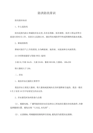 防洪防汛小常识